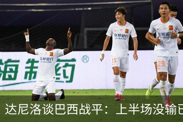 达尼洛谈巴西战平：上半场没输已经很走运了，我们踢得确实差