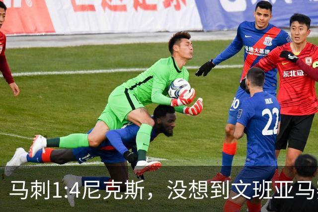 马刺1:4尼克斯，没想到文班亚马赛后表漏心声，要离队？