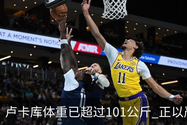 卢卡库体重已超过101公斤 正以严格饮食方式减肥