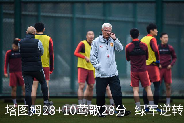 塔图姆28+10莺歌28分 绿军逆转送鹈鹕三连败