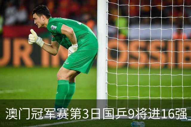 澳门冠军赛第3日国乒9将进16强 徐瑛彬3-2庄智渊